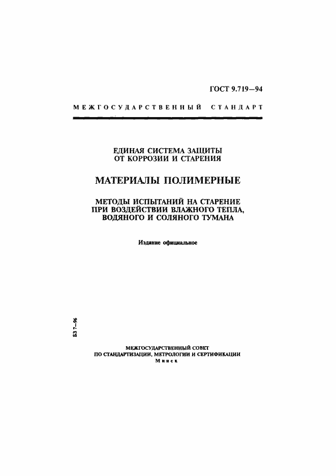 Страница 1 ГОСТ 9.719-94