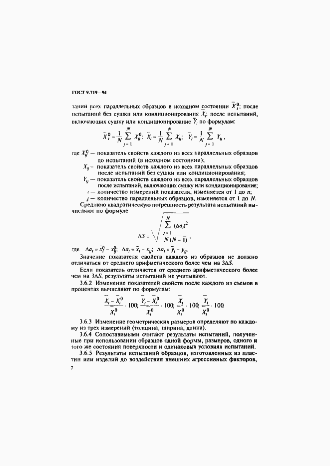 Страница 10 ГОСТ 9.719-94