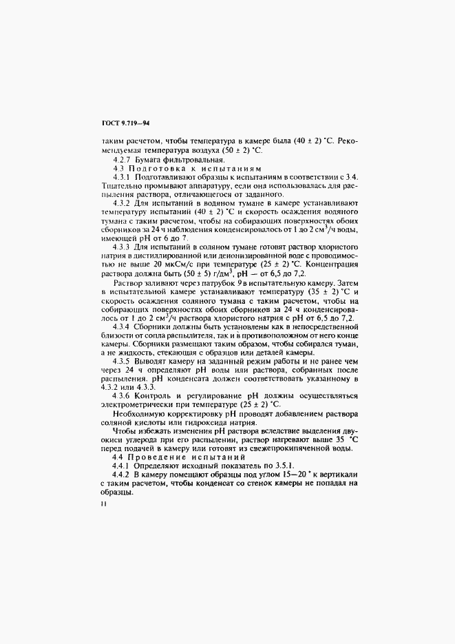 Страница 14 ГОСТ 9.719-94