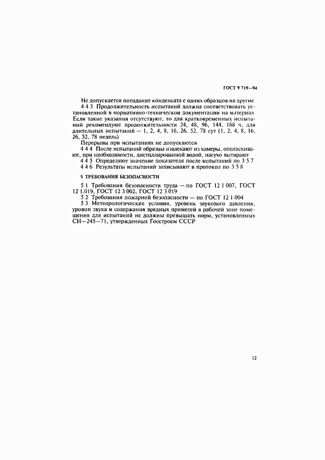 Страница 15 ГОСТ 9.719-94