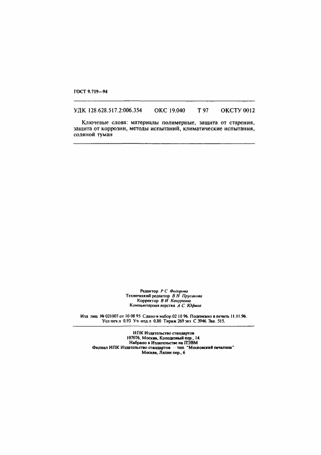 Страница 16 ГОСТ 9.719-94