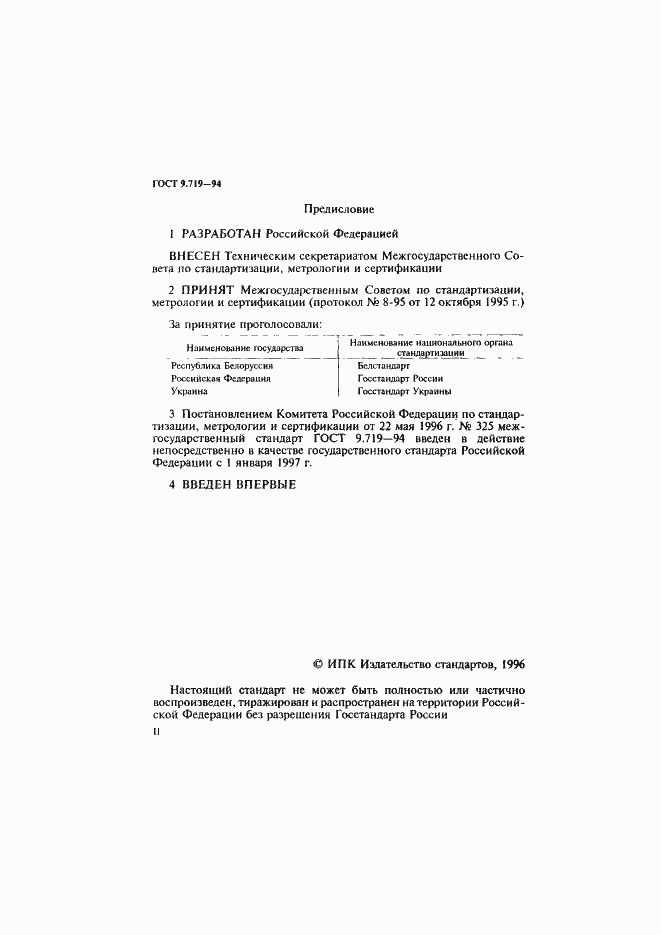 Страница 2 ГОСТ 9.719-94