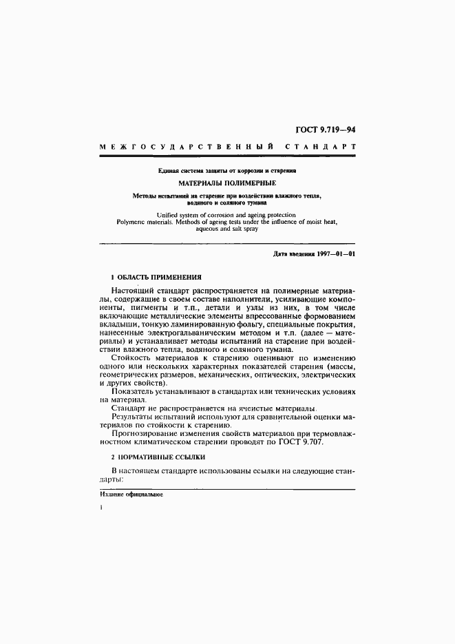 Страница 4 ГОСТ 9.719-94