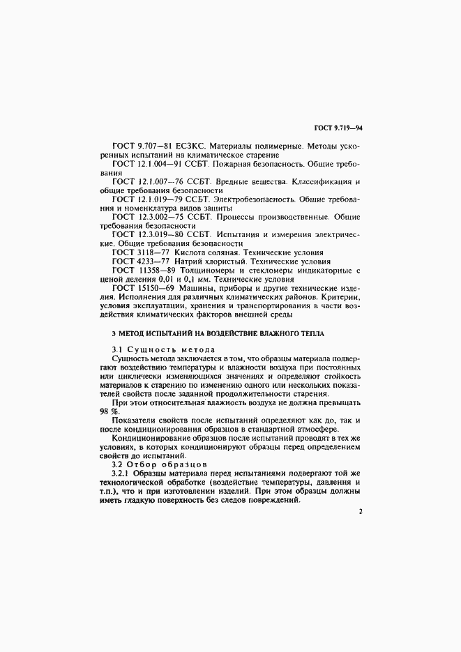 Страница 5 ГОСТ 9.719-94