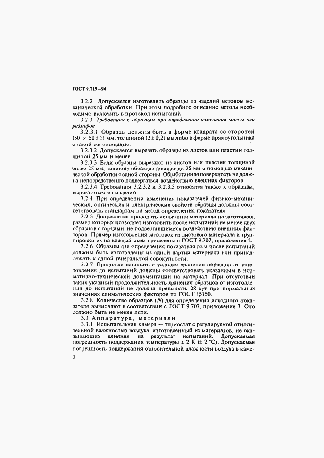 Страница 6 ГОСТ 9.719-94