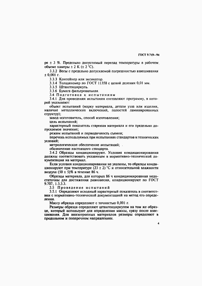 Страница 7 ГОСТ 9.719-94