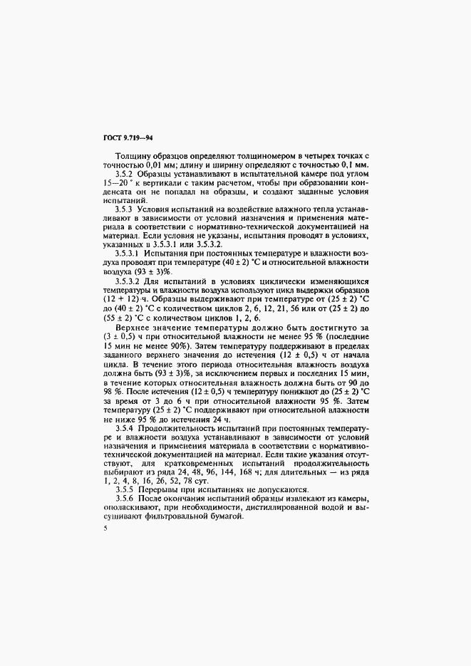 Страница 8 ГОСТ 9.719-94