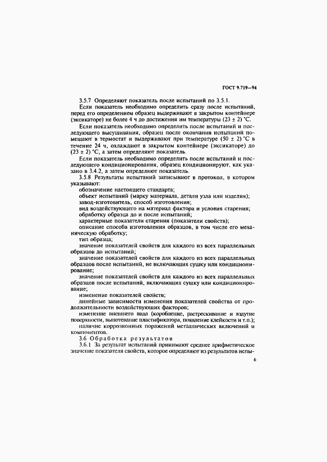 Страница 9 ГОСТ 9.719-94