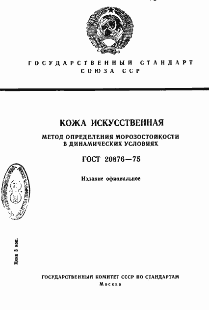 Страница 1 ГОСТ 20876-75
