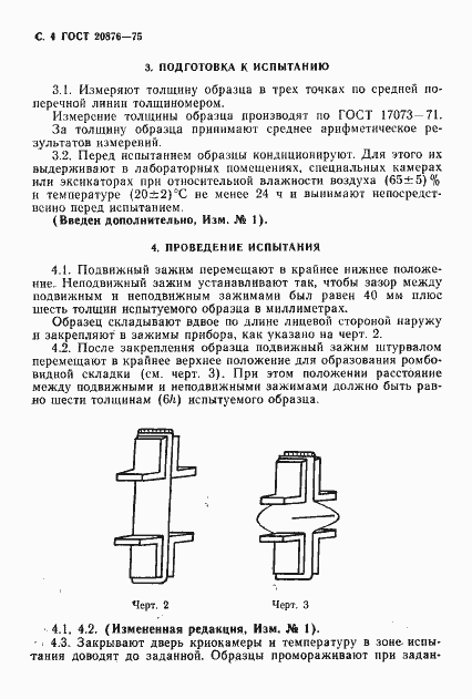 Страница 5 ГОСТ 20876-75
