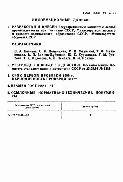 Страница 32 ГОСТ 20881-91