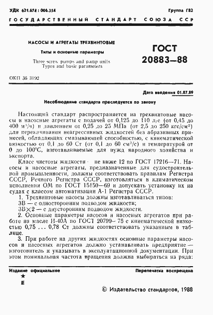 Страница 3 ГОСТ 20883-88