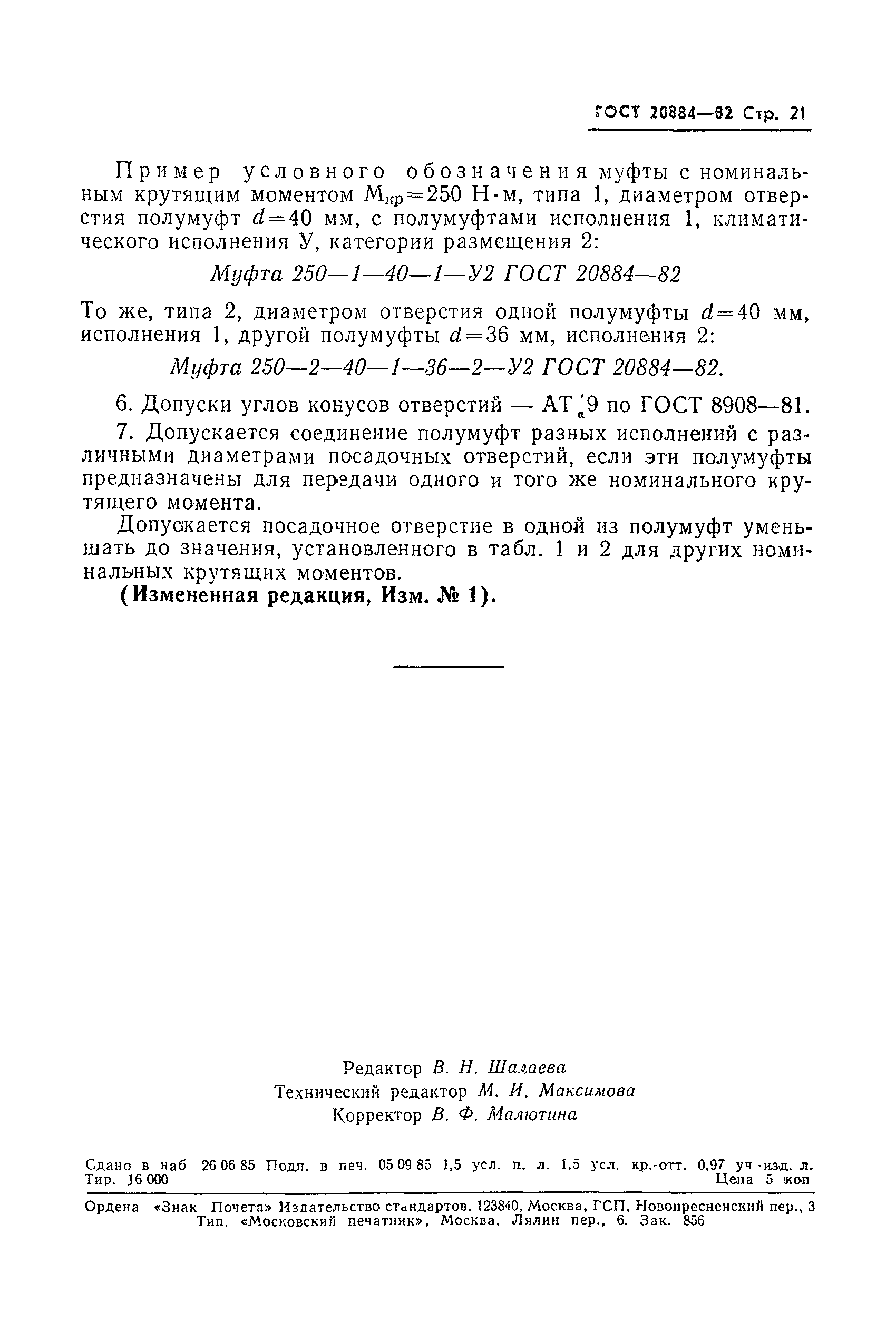 Страница 17 ГОСТ 20884-82
