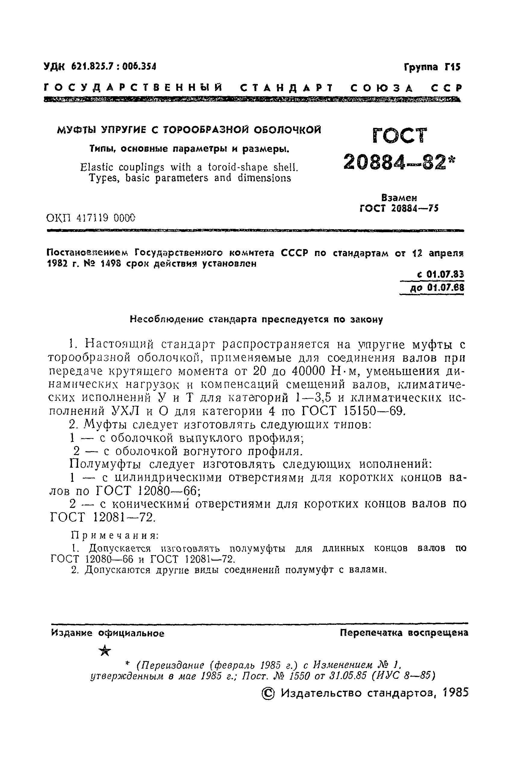 Страница 2 ГОСТ 20884-82