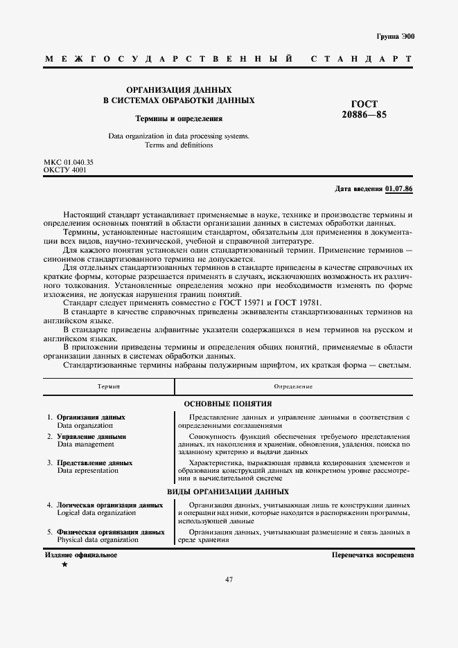 Страница 1 ГОСТ 20886-85