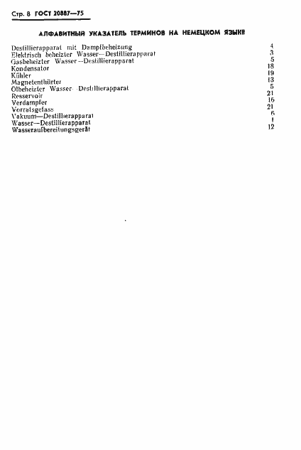 Страница 10 ГОСТ 20887-75