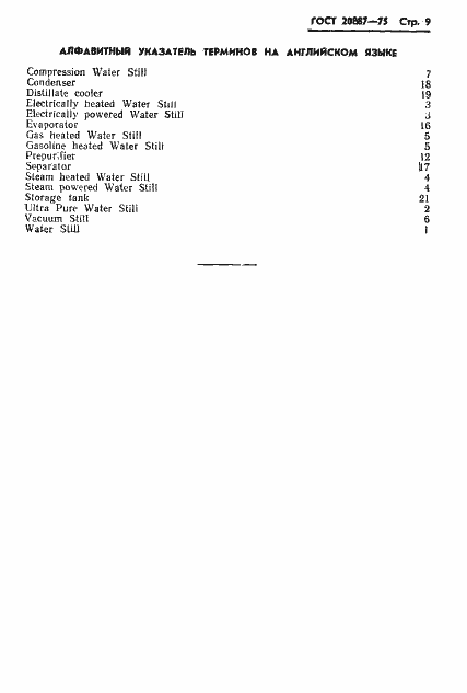 Страница 11 ГОСТ 20887-75