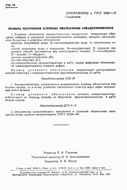 Страница 12 ГОСТ 20887-75