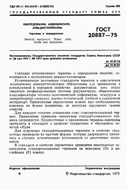 Страница 3 ГОСТ 20887-75