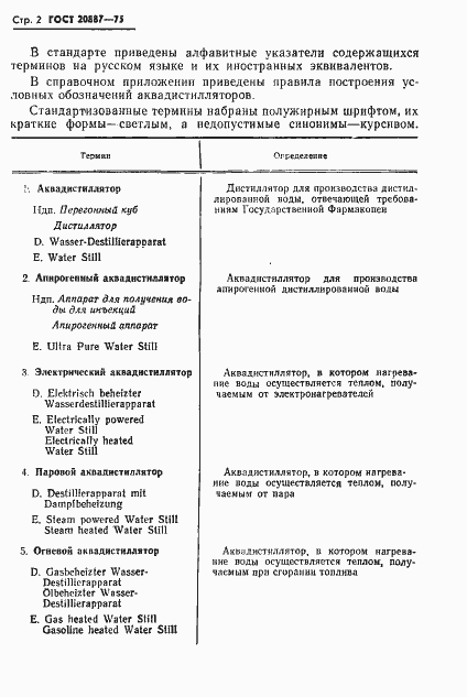Страница 4 ГОСТ 20887-75