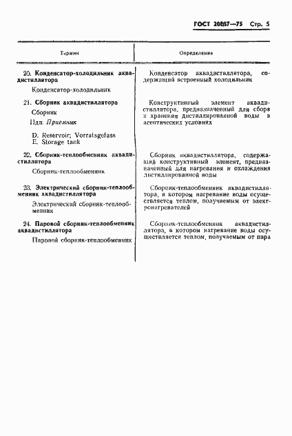 Страница 7 ГОСТ 20887-75