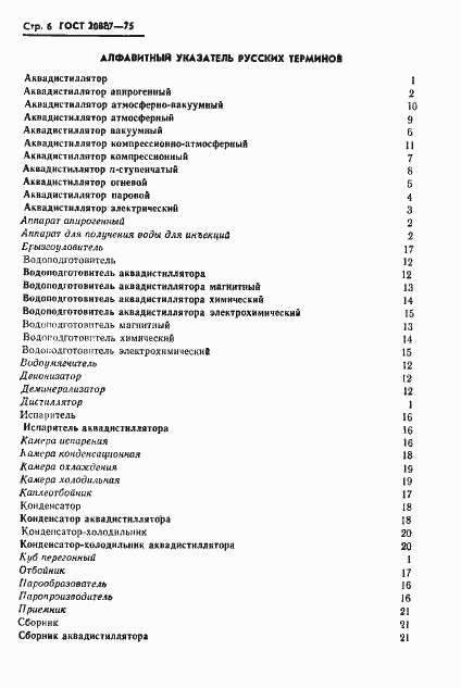 Страница 8 ГОСТ 20887-75