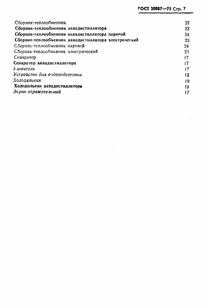 Страница 9 ГОСТ 20887-75