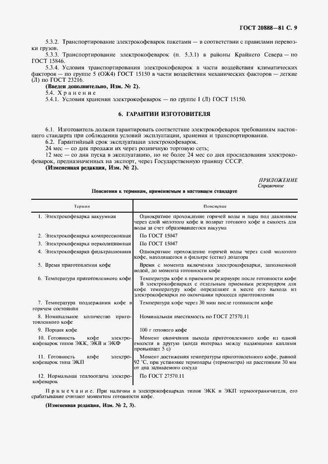 Страница 10 ГОСТ 20888-81