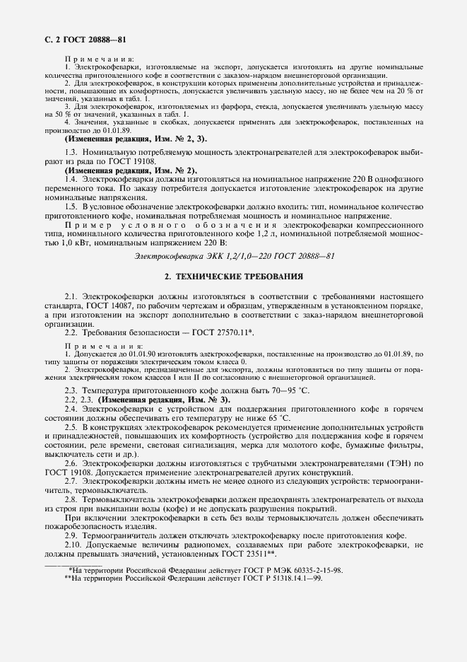 Страница 3 ГОСТ 20888-81