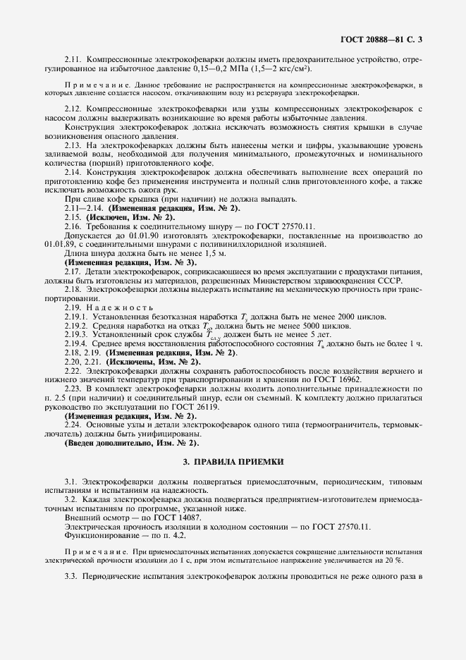 Страница 4 ГОСТ 20888-81