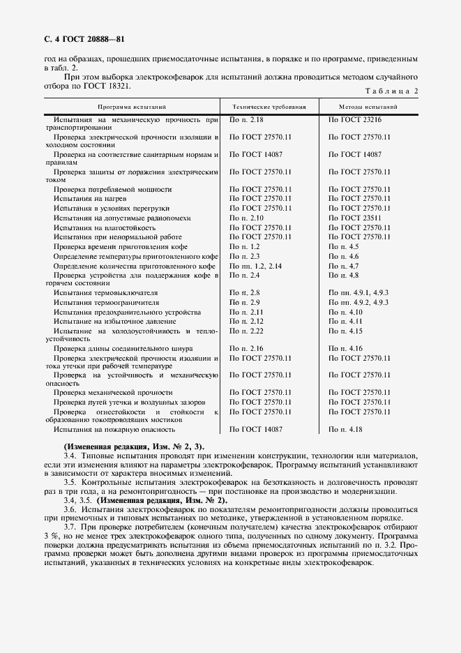 Страница 5 ГОСТ 20888-81