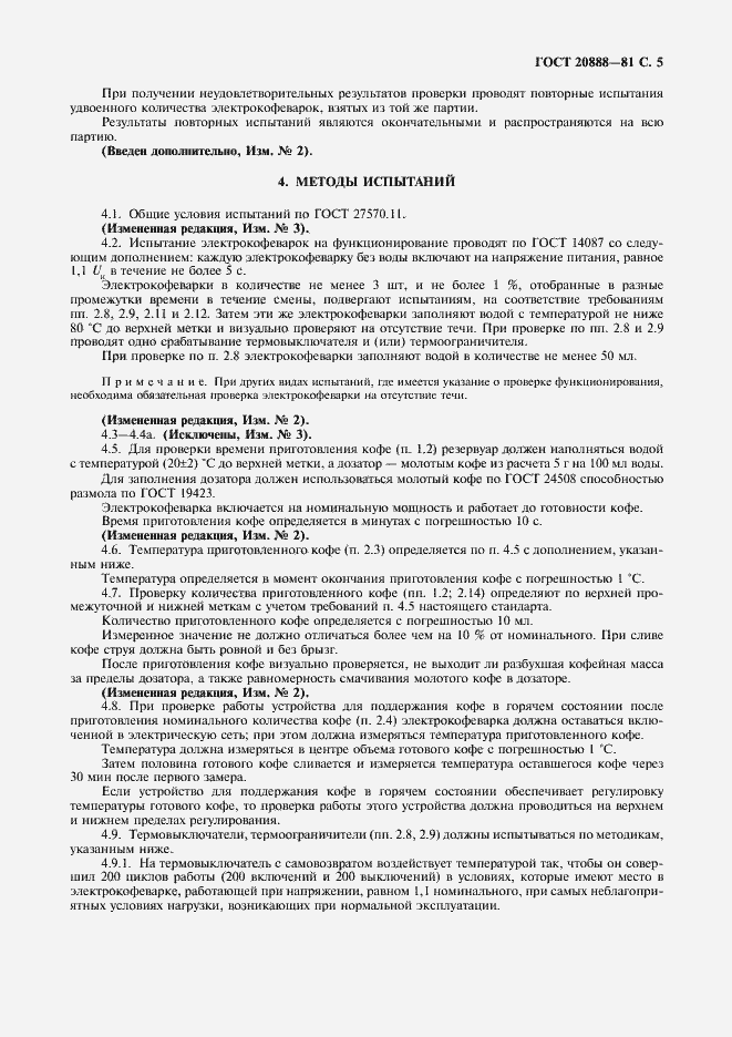 Страница 6 ГОСТ 20888-81