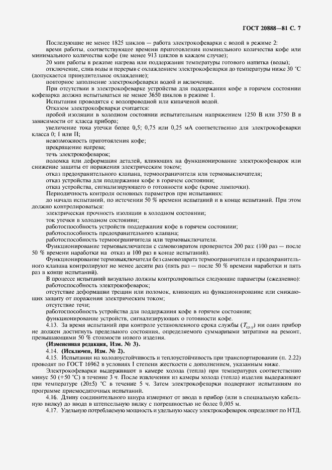 Страница 8 ГОСТ 20888-81