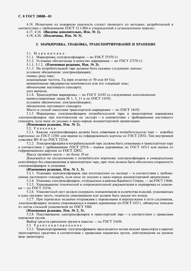 Страница 9 ГОСТ 20888-81