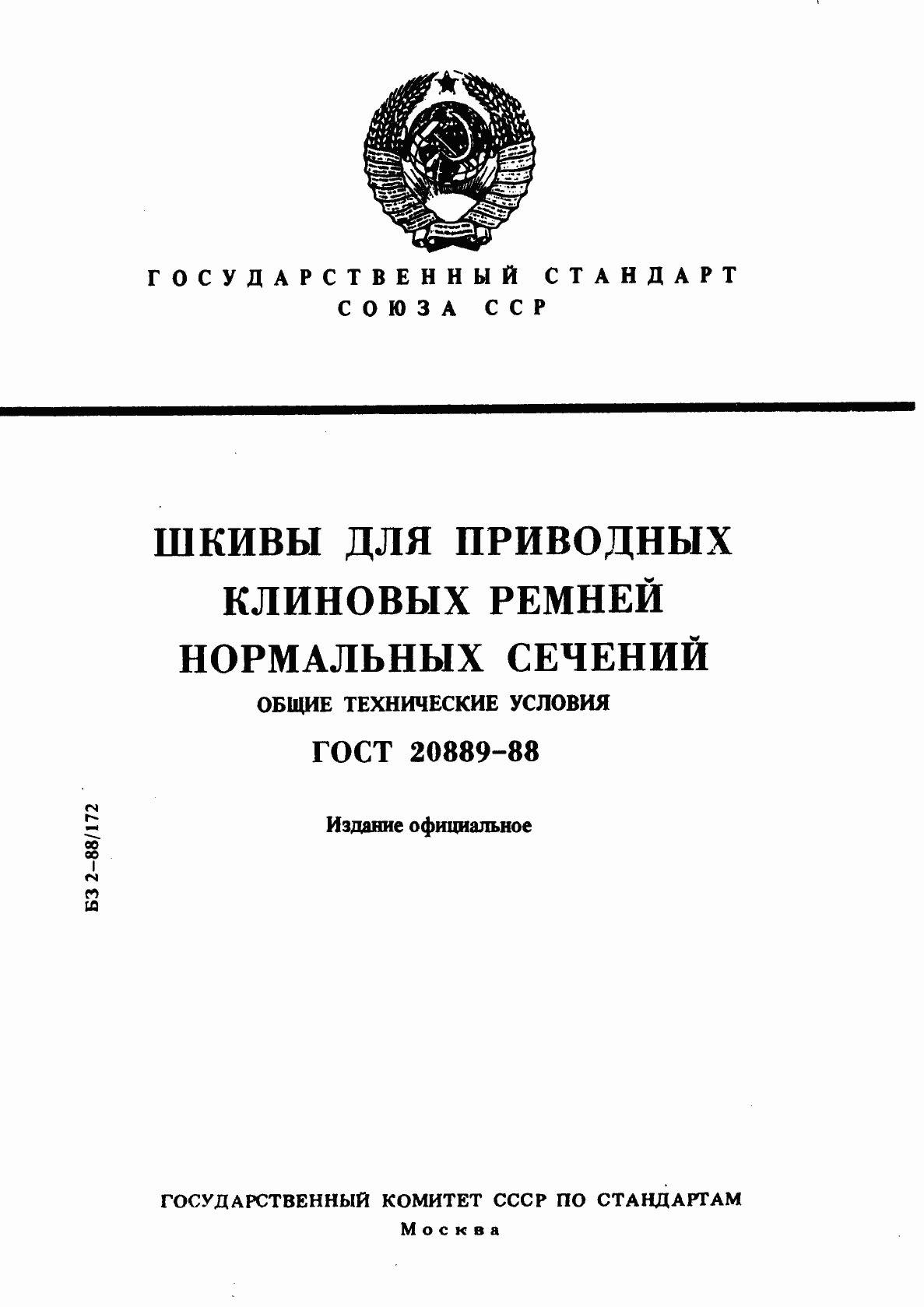 Страница 1 ГОСТ 20889-88