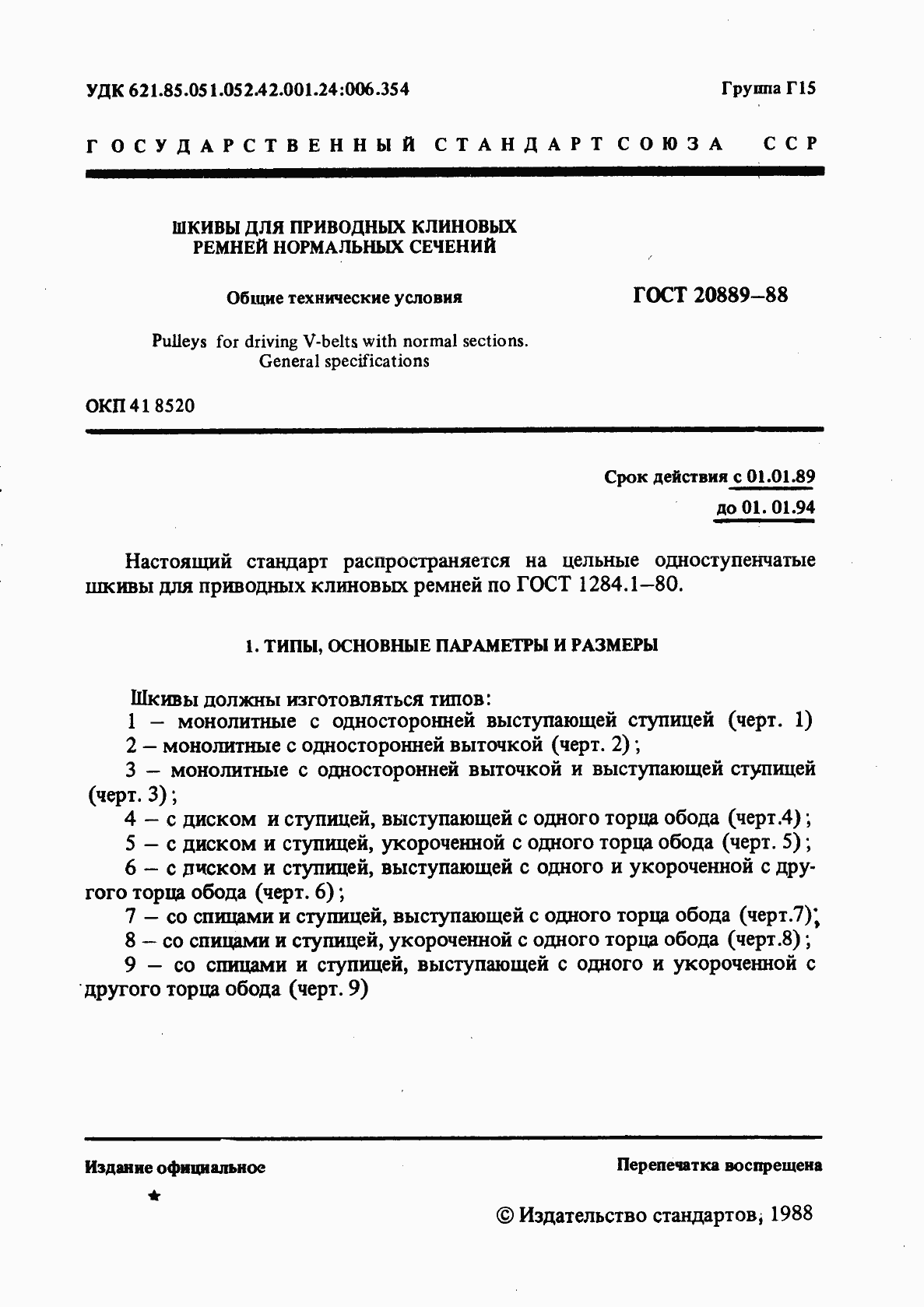 Страница 2 ГОСТ 20889-88