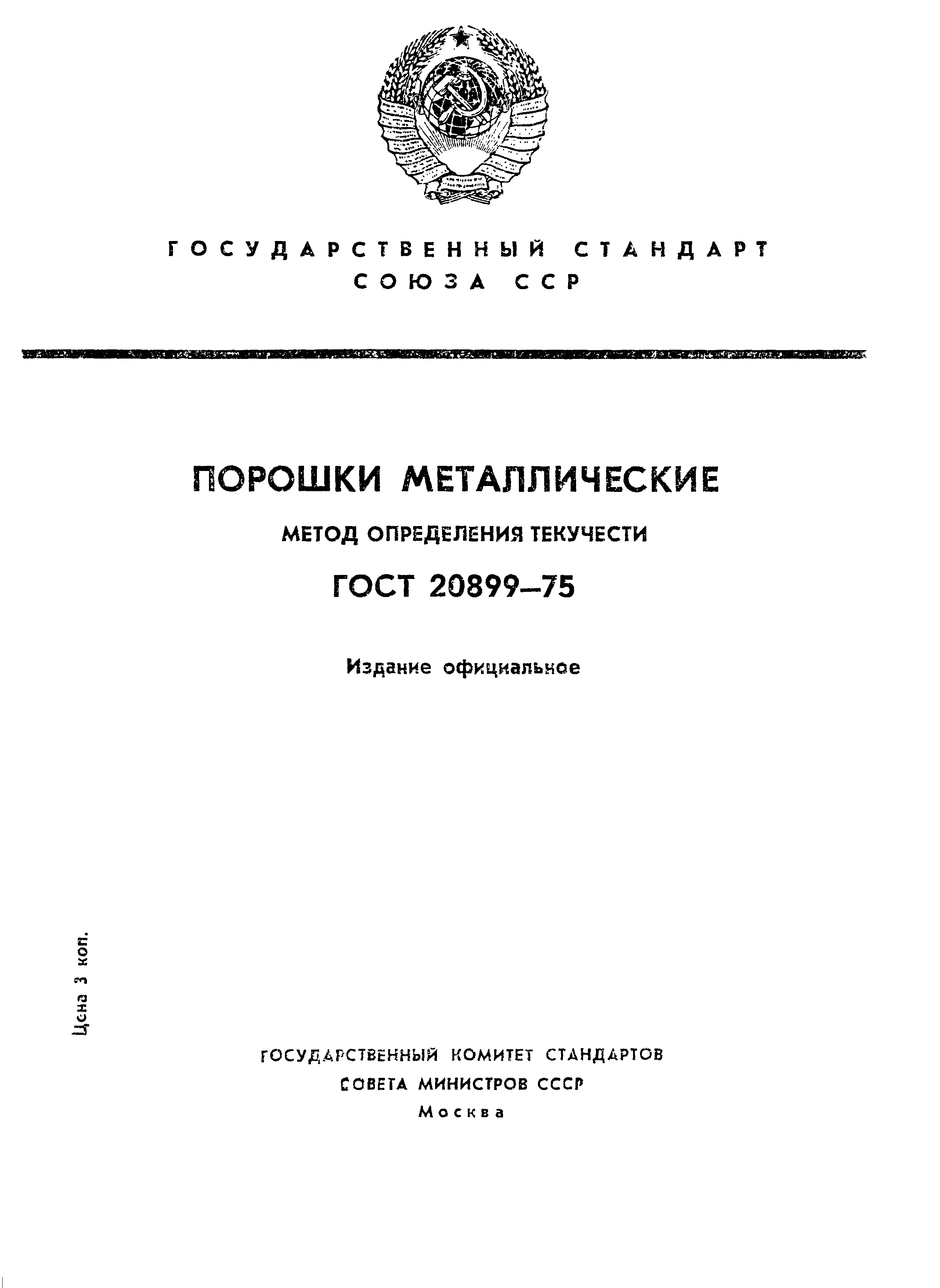 Страница 1 ГОСТ 20899-75