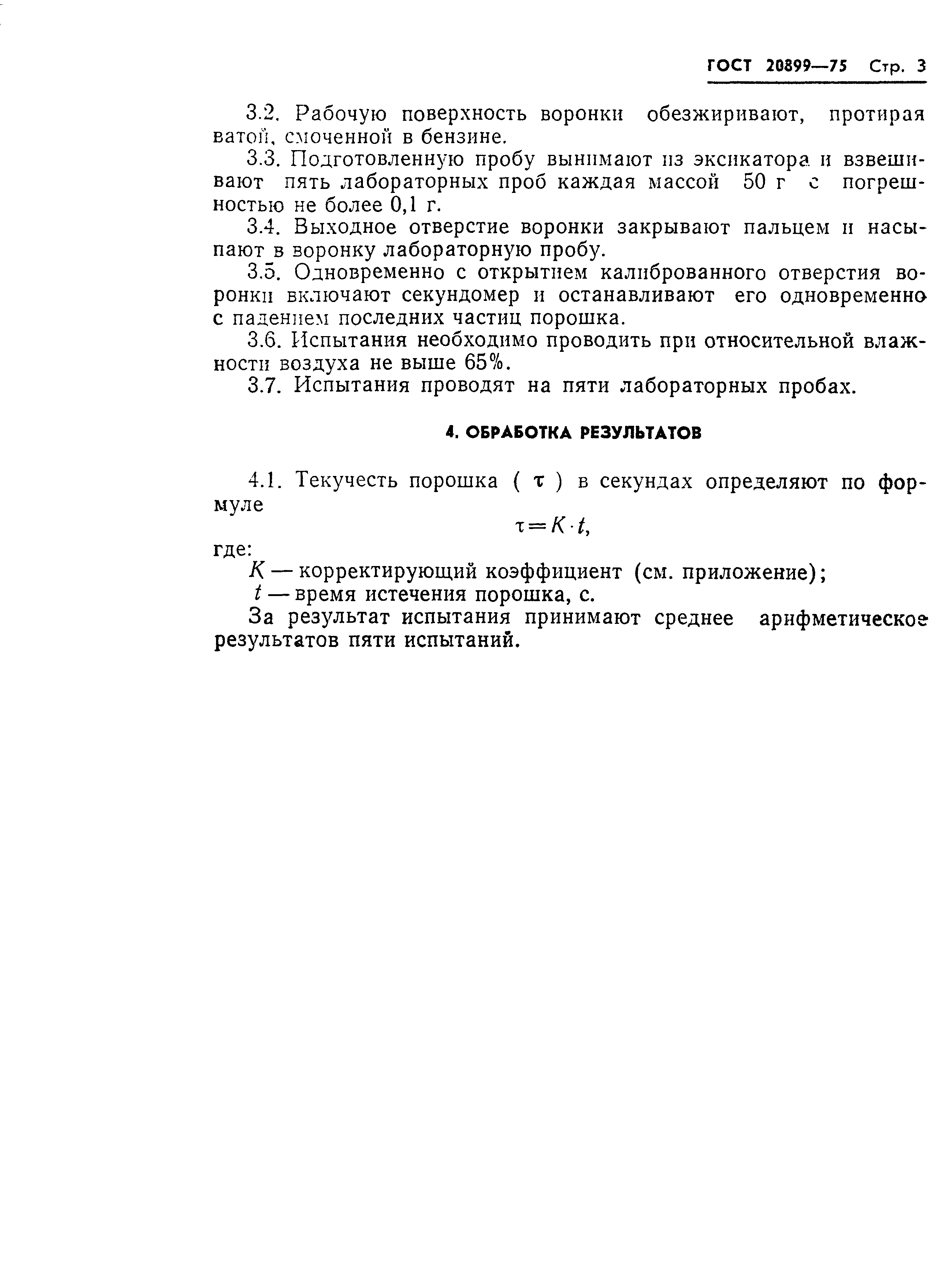 Страница 5 ГОСТ 20899-75