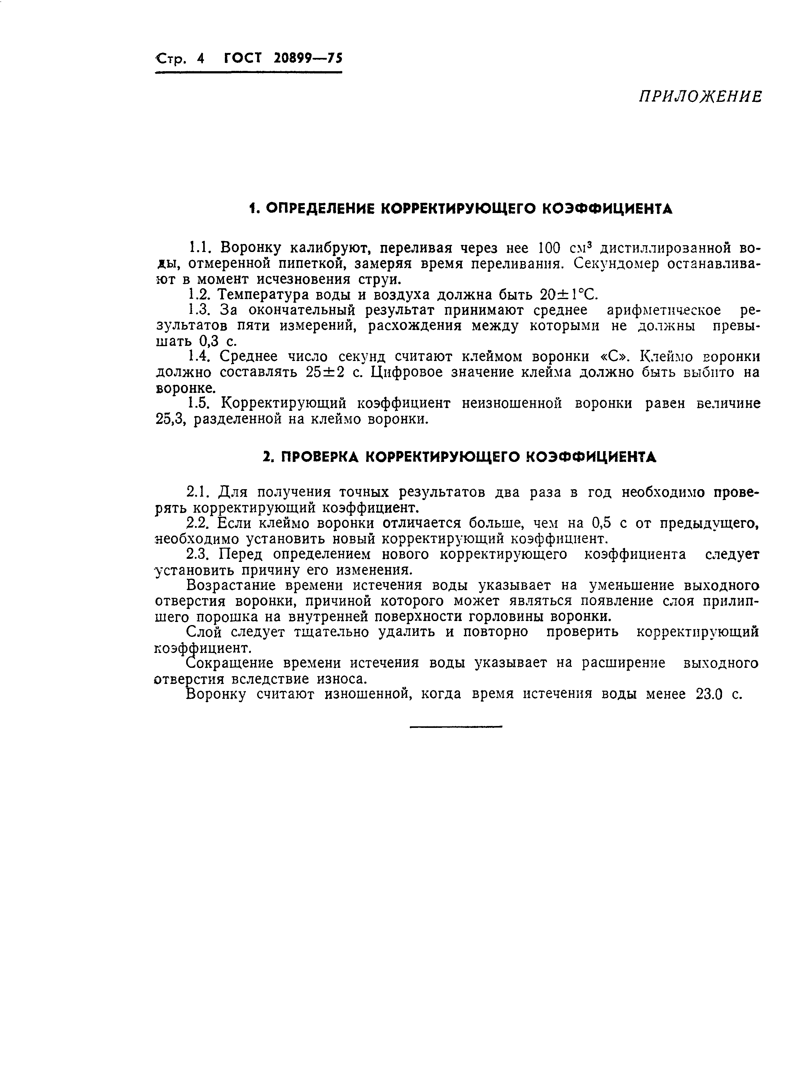 Страница 6 ГОСТ 20899-75