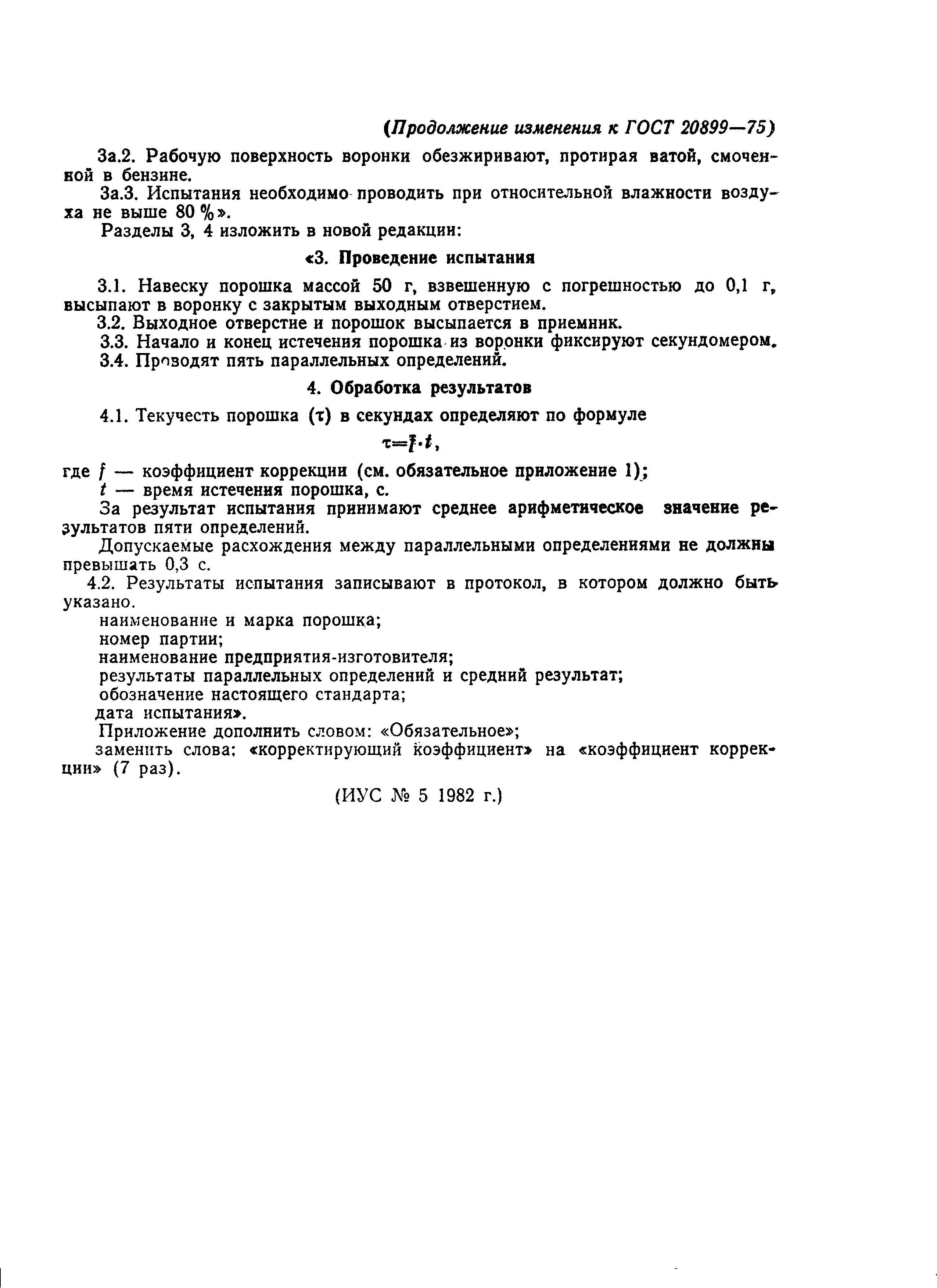 Страница 8 ГОСТ 20899-75