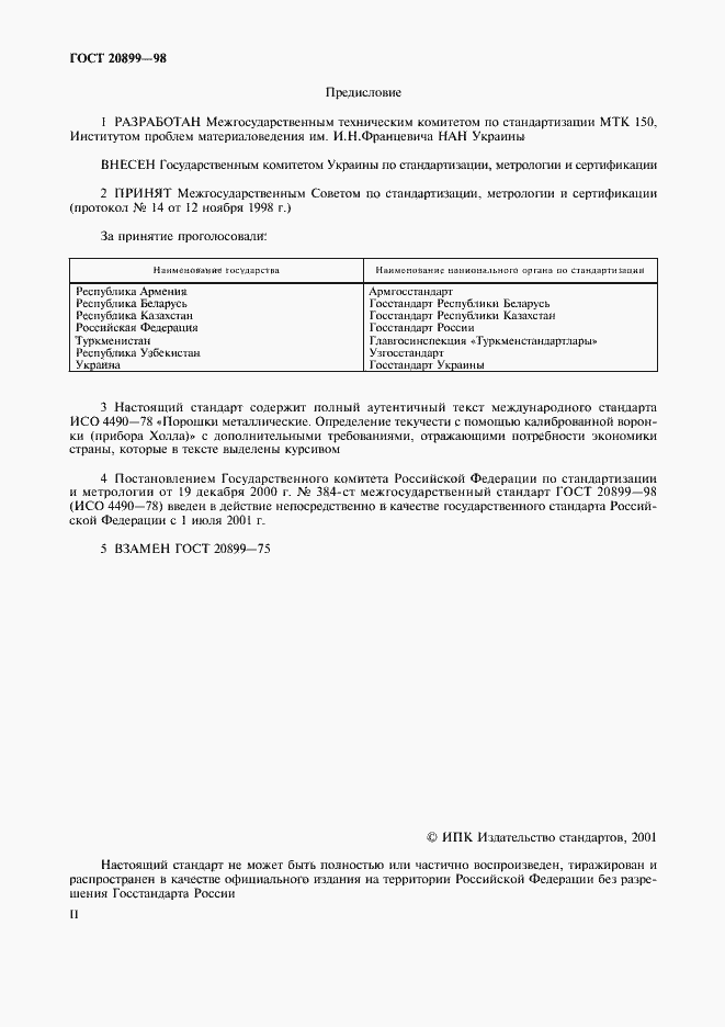 Страница 2 ГОСТ 20899-98