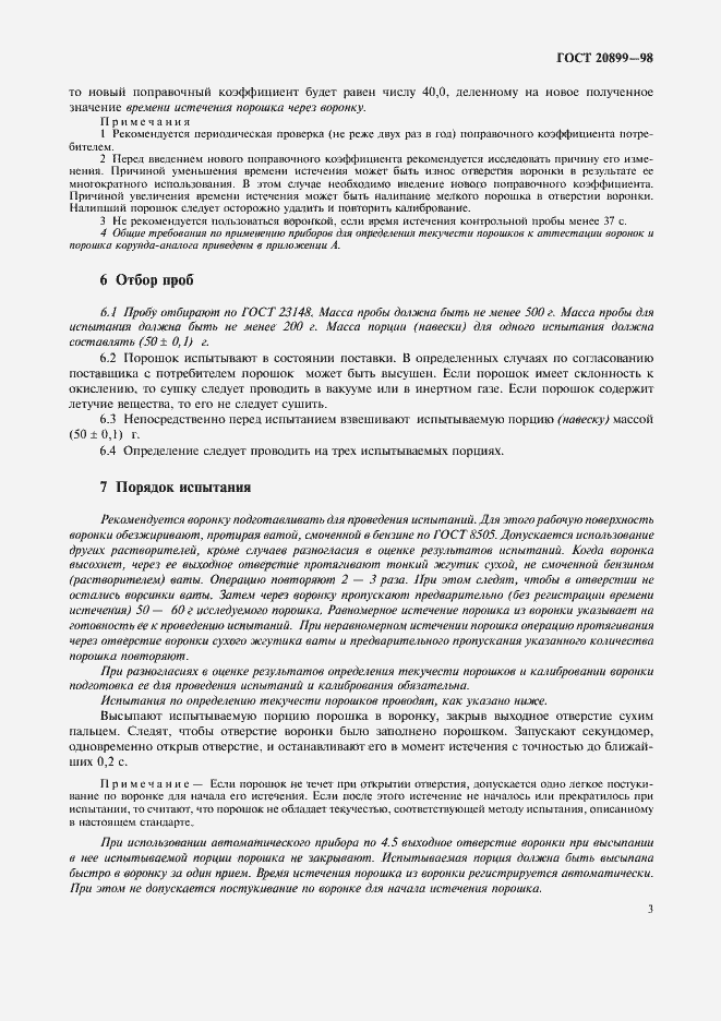 Страница 7 ГОСТ 20899-98