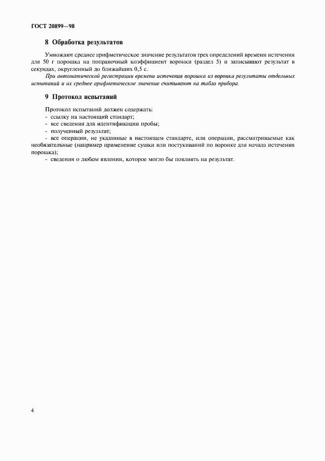 Страница 8 ГОСТ 20899-98