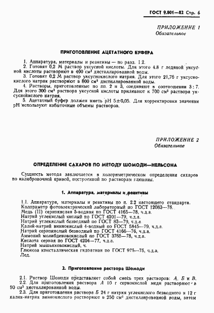Страница 7 ГОСТ 9.801-82