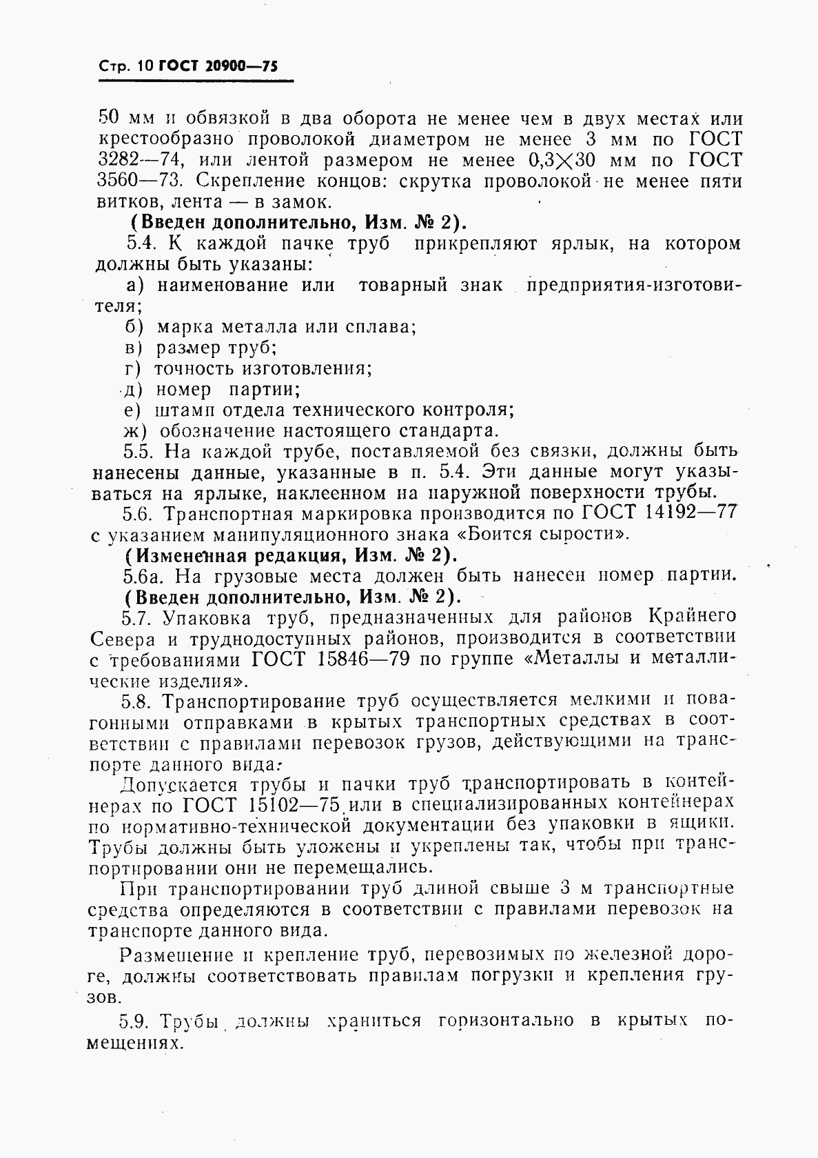 Страница 11 ГОСТ 20900-75