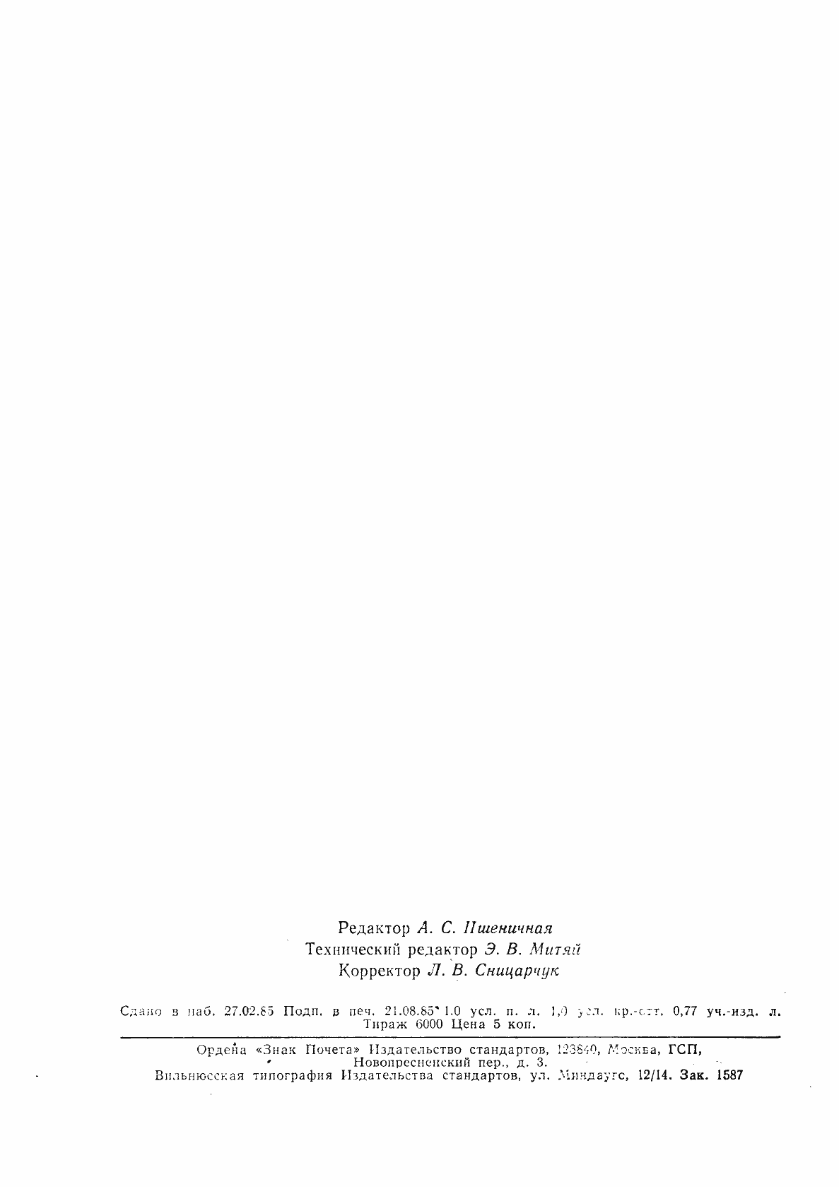 Страница 14 ГОСТ 20900-75