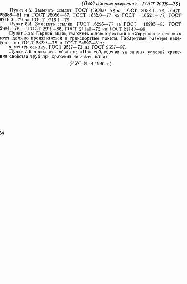 Страница 16 ГОСТ 20900-75