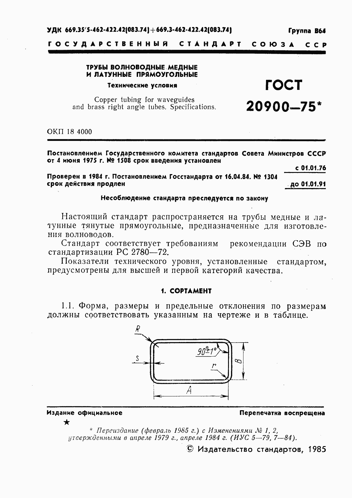 Страница 2 ГОСТ 20900-75
