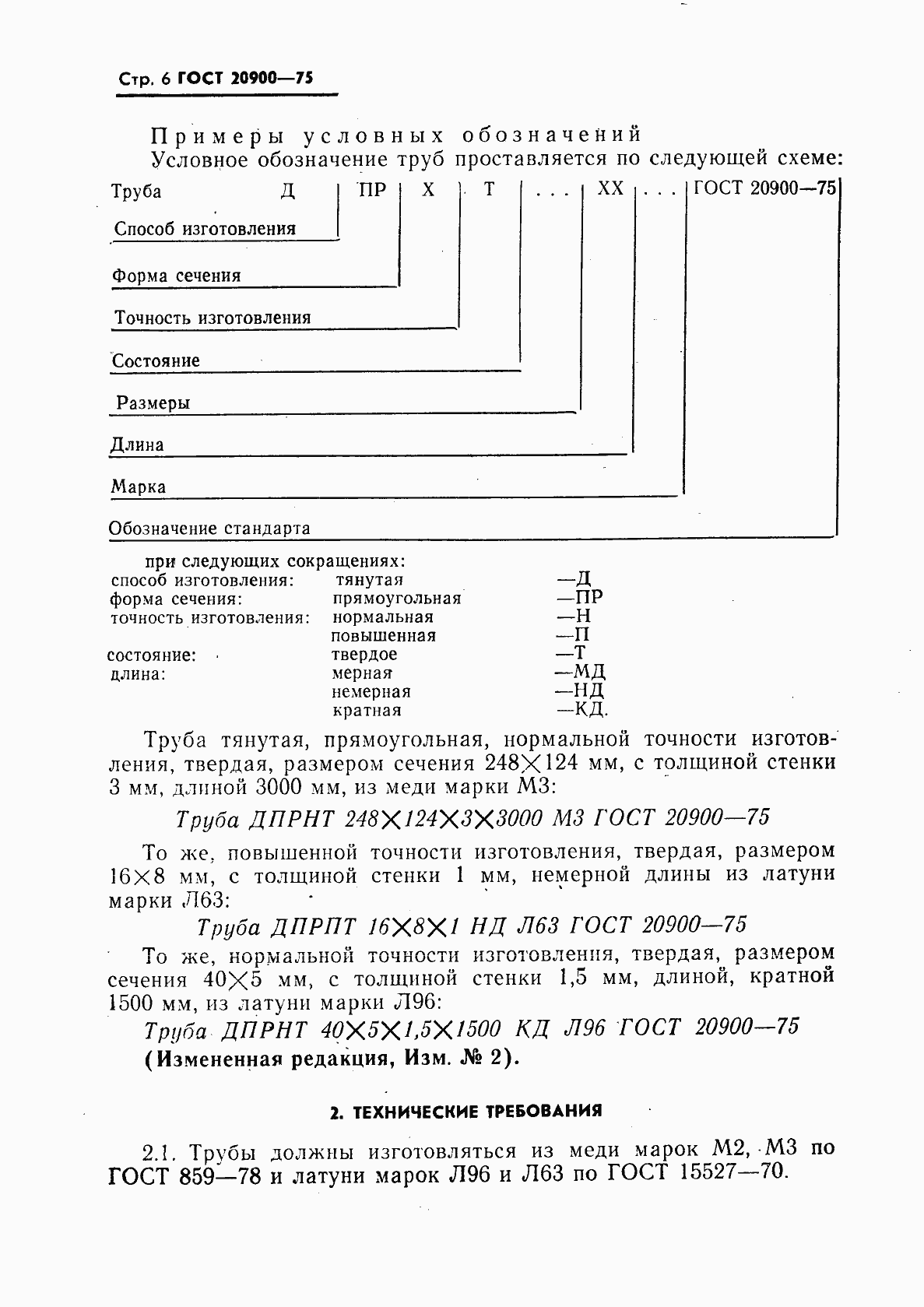 Страница 7 ГОСТ 20900-75