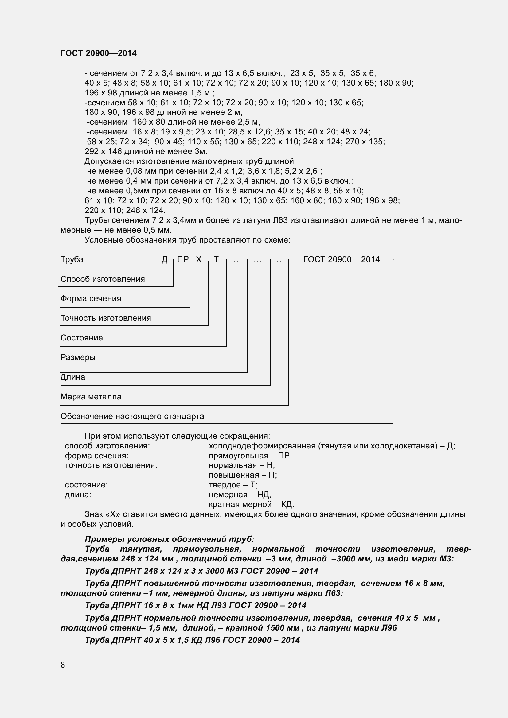 Страница 12 ГОСТ 20900-2014